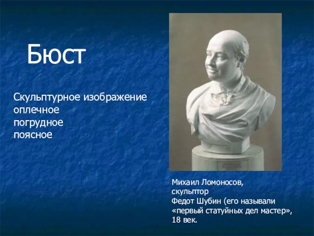 Михаил Ломоносов, скульптор Федот Шубин (его называли «первый статуйных дел