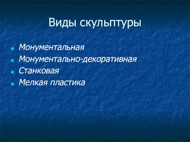 Виды скульптуры Монументальная Монументально-декоративная Станковая Мелкая пластика