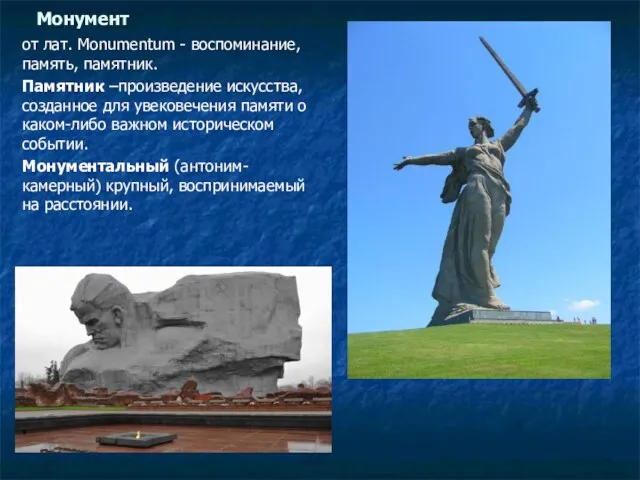 Монумент от лат. Monumentum - воспоминание, память, памятник. Памятник –произведение