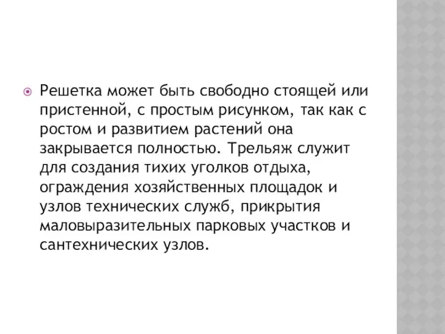 Решетка может быть свободно стоящей или пристенной, с простым рисунком,