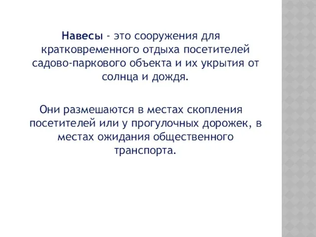 Навесы - это сооружения для кратковременного отдыха посетителей садово-паркового объекта