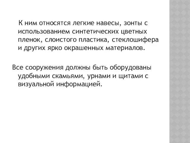 К ним относятся легкие навесы, зонты с использованием синтетических цветных