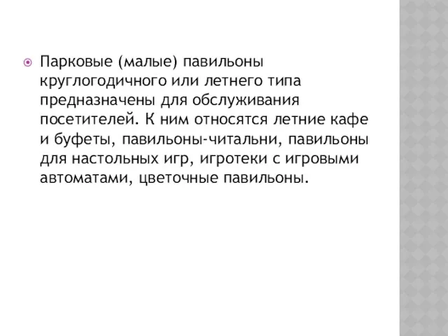 Парковые (малые) павильоны круглогодичного или летнего типа предназначены для обслуживания