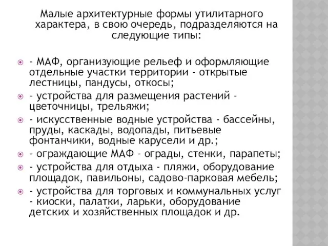 Малые архитектурные формы утилитарного характера, в свою очередь, подразделяются на