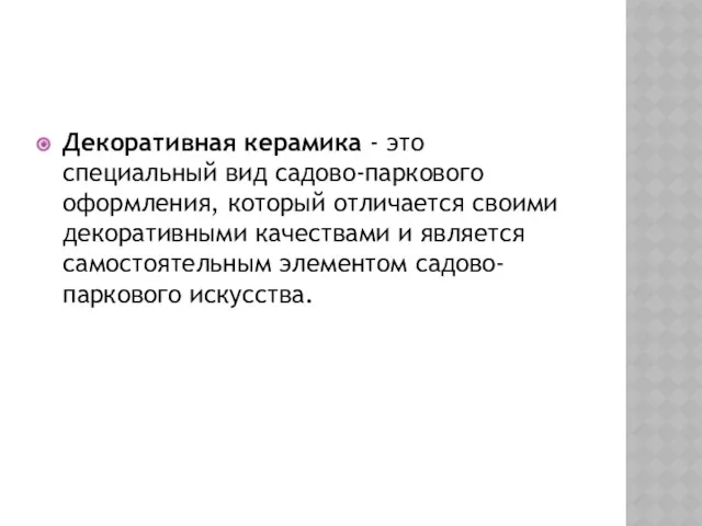 Декоративная керамика - это специальный вид садово-паркового оформления, который отличается