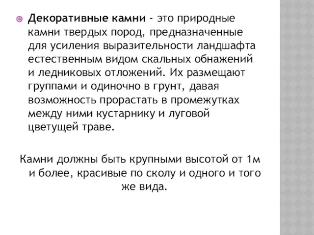 Декоративные камни - это природные камни твердых пород, предназначенные для