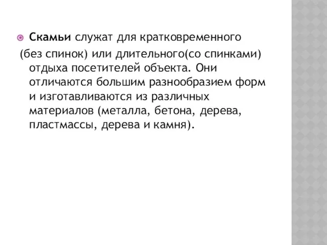 Скамьи служат для кратковременного (без спинок) или длительного(со спинками) отдыха