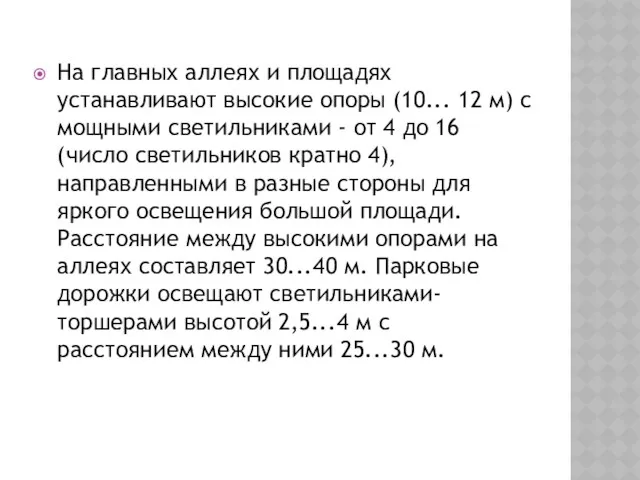 На главных аллеях и площадях устанавливают высокие опоры (10... 12