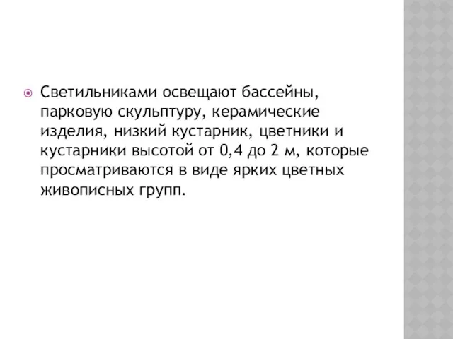 Светильниками освещают бассейны, парковую скульптуру, керамические изделия, низкий кустарник, цветники