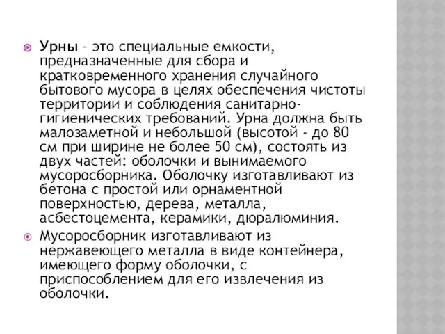 Урны - это специальные емкости, предназначенные для сбора и кратковременного