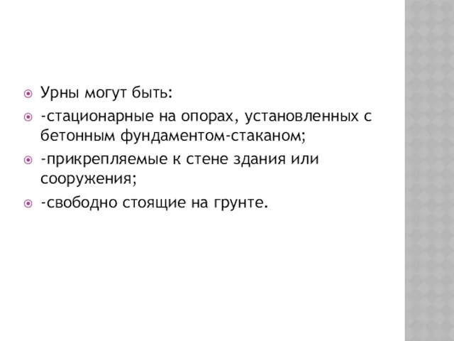 Урны могут быть: -стационарные на опорах, установленных с бетонным фундаментом-стаканом;