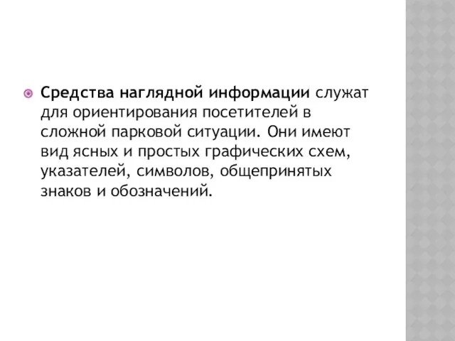 Средства наглядной информации служат для ориентирования посетителей в сложной парковой