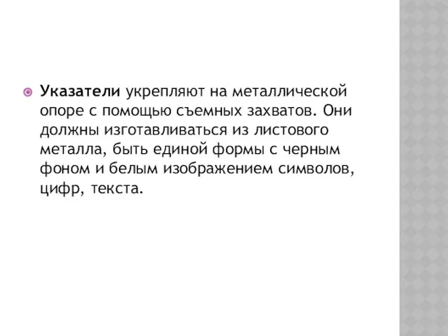 Указатели укрепляют на металлической опоре с помощью съемных захватов. Они