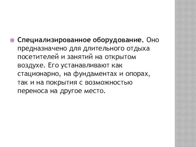 Специализированное оборудование. Оно предназначено для длительного отдыха посетителей и занятий