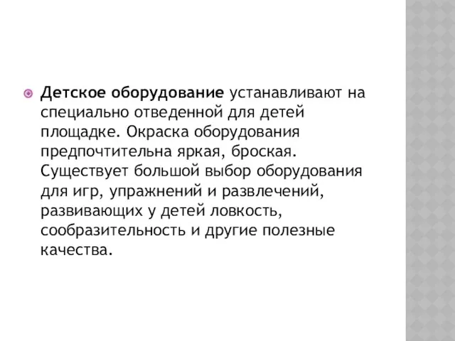 Детское оборудование устанавливают на специально отведенной для детей площадке. Окраска