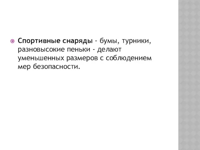 Спортивные снаряды - бумы, турники, разновысокие пеньки - делают уменьшенных размеров с соблюдением мер безопасности.