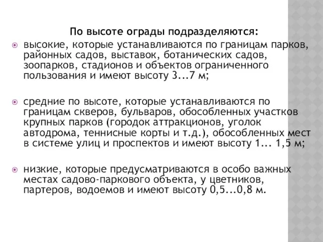 По высоте ограды подразделяются: высокие, которые устанавливаются по границам парков,