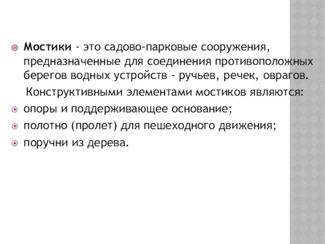 Мостики - это садово-парковые сооружения, предназначенные для соединения противоположных берегов