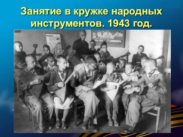 Занятие в кружке народных инструментов. 1943 год.