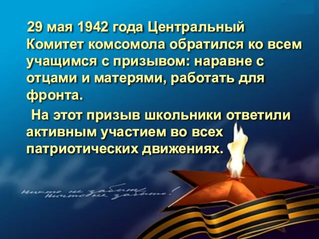 29 мая 1942 года Центральный Комитет комсомола обратился ко всем учащимся с призывом: