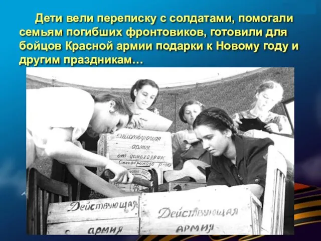 Дети вели переписку с солдатами, помогали семьям погибших фронтовиков, готовили для бойцов Красной