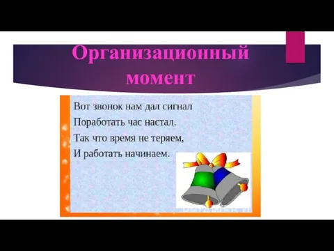 Организационный момент