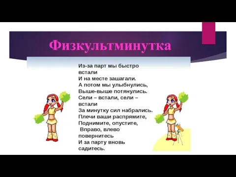 Физкультминутка