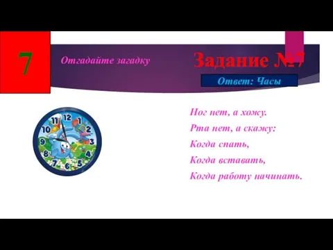 Задание №7 Отгадайте загадку 7 Ног нет, а хожу. Рта