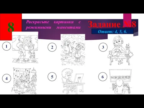 Задание №8 Раскрасьте картинки с режимными моментами вечера 8 1