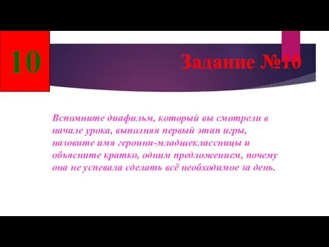 Задание №10 Вспомните диафильм, который вы смотрели в начале урока,