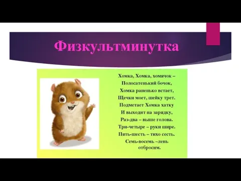 Физкультминутка