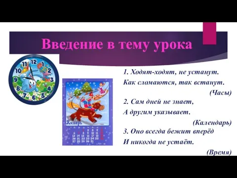 Введение в тему урока 1. Ходят-ходят, не устанут. Как сломаются,