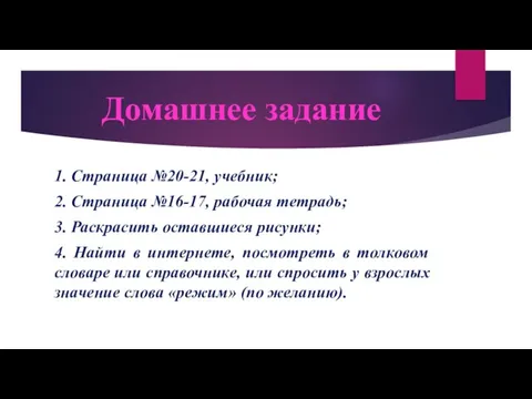 Домашнее задание 1. Страница №20-21, учебник; 2. Страница №16-17, рабочая