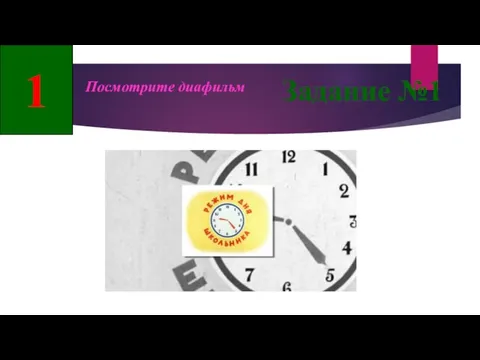 Задание №1 Посмотрите диафильм 1