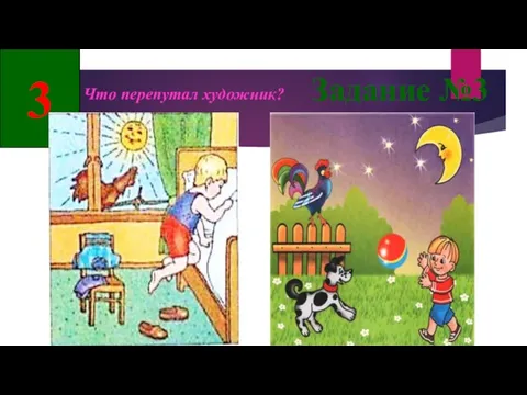 Задание №3 Что перепутал художник? 3