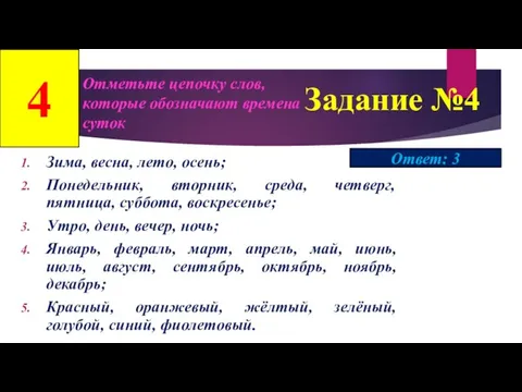 Задание №4 Отметьте цепочку слов, которые обозначают времена суток 4