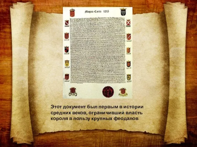 Этот документ был первым в истории средних веков, ограничивший власть короля в пользу крупных феодалов