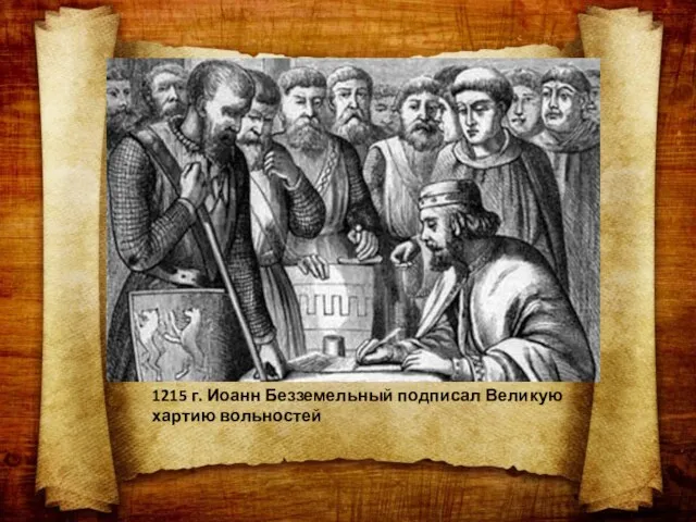 1215 г. Иоанн Безземельный подписал Великую хартию вольностей