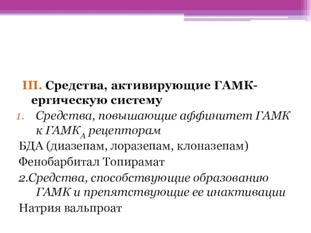 III. Средства, активирующие ГАМК-ергическую систему Средства, повышающие аффинитет ГАМК к