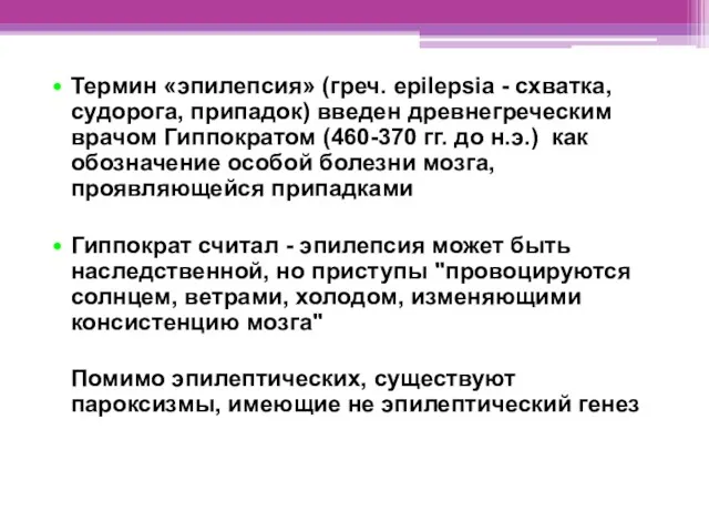 Термин «эпилепсия» (греч. epilepsia - схватка, судорога, припадок) введен древнегреческим