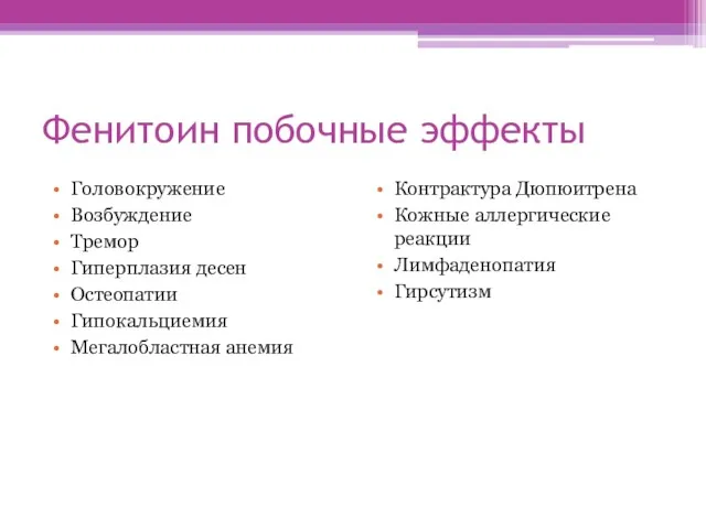 Фенитоин побочные эффекты Головокружение Возбуждение Тремор Гиперплазия десен Остеопатии Гипокальциемия