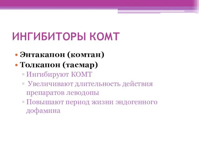 ИНГИБИТОРЫ КОМТ Энтакапон (комтан) Толкапон (тасмар) Ингибируют КОМТ Увеличивают длительность