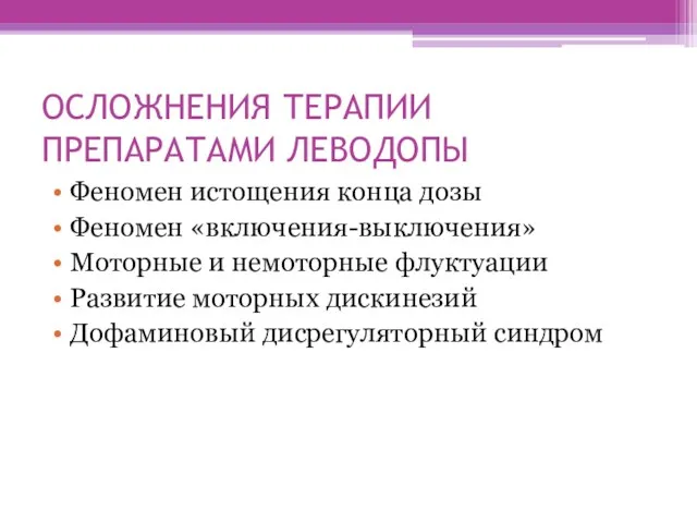 ОСЛОЖНЕНИЯ ТЕРАПИИ ПРЕПАРАТАМИ ЛЕВОДОПЫ Феномен истощения конца дозы Феномен «включения-выключения»