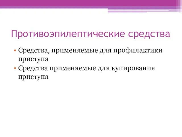 Противоэпилептические средства Средства, применяемые для профилактики приступа Средства применяемые для купирования приступа