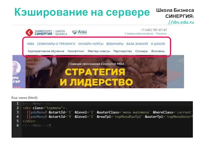 Кэширование на сервере Школа Бизнеса СИНЕРГИЯ: //sbs.edu.ru