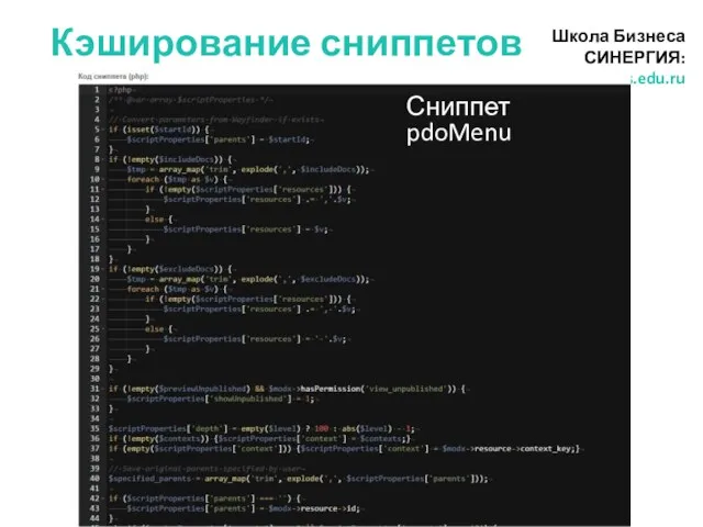 Кэширование сниппетов Школа Бизнеса СИНЕРГИЯ: //sbs.edu.ru Сниппет pdoMenu