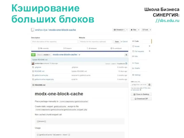 Кэширование больших блоков Школа Бизнеса СИНЕРГИЯ: //sbs.edu.ru