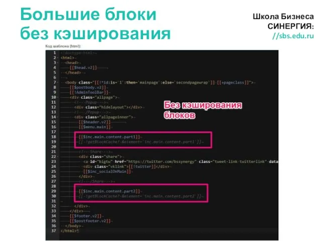 Большие блоки без кэширования Школа Бизнеса СИНЕРГИЯ: //sbs.edu.ru