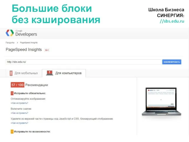 Большие блоки без кэширования Школа Бизнеса СИНЕРГИЯ: //sbs.edu.ru
