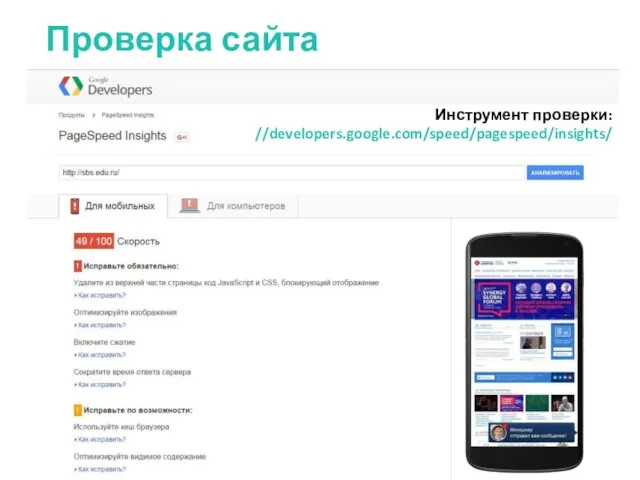 Проверка сайта Инструмент проверки: //developers.google.com/speed/pagespeed/insights/